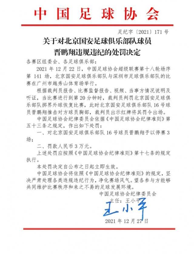开云官方直播-官方:晋鹏翔推击对方球员胸部 停赛3场罚款3万元